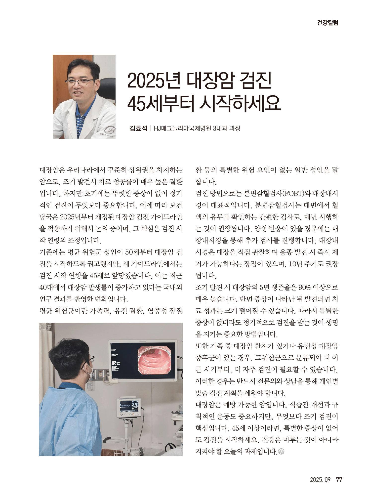 2025 09월호_통일세계_건강칼럼_김효석 3내과 과장-1.png